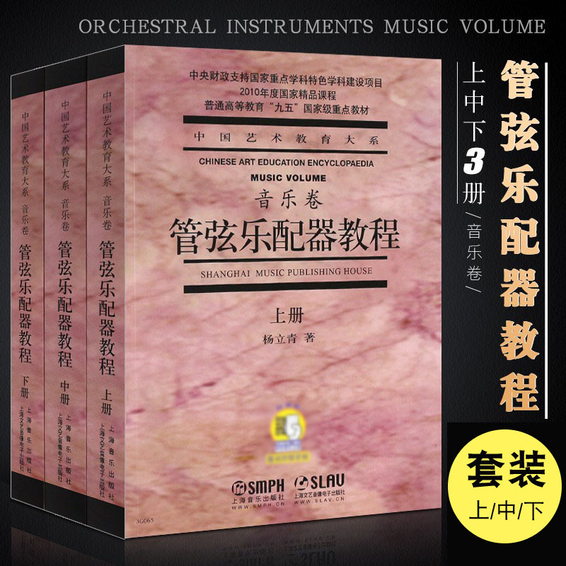 Authentic Orchestration Tutorial Music Volume 1, 2, and 3 (3 Volumes in Total) with Qr Code Audio by Yang Liqing. Orchestration Method Performance Tutorial by Shanghai Music Publishing House. Basic Orchestration Introduction and Grading Book