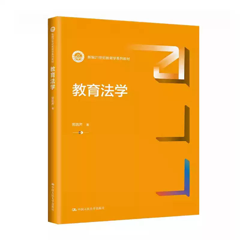 正版教育法学新编21世纪教育学系列教材劳凯声中国人民大学出版社教育