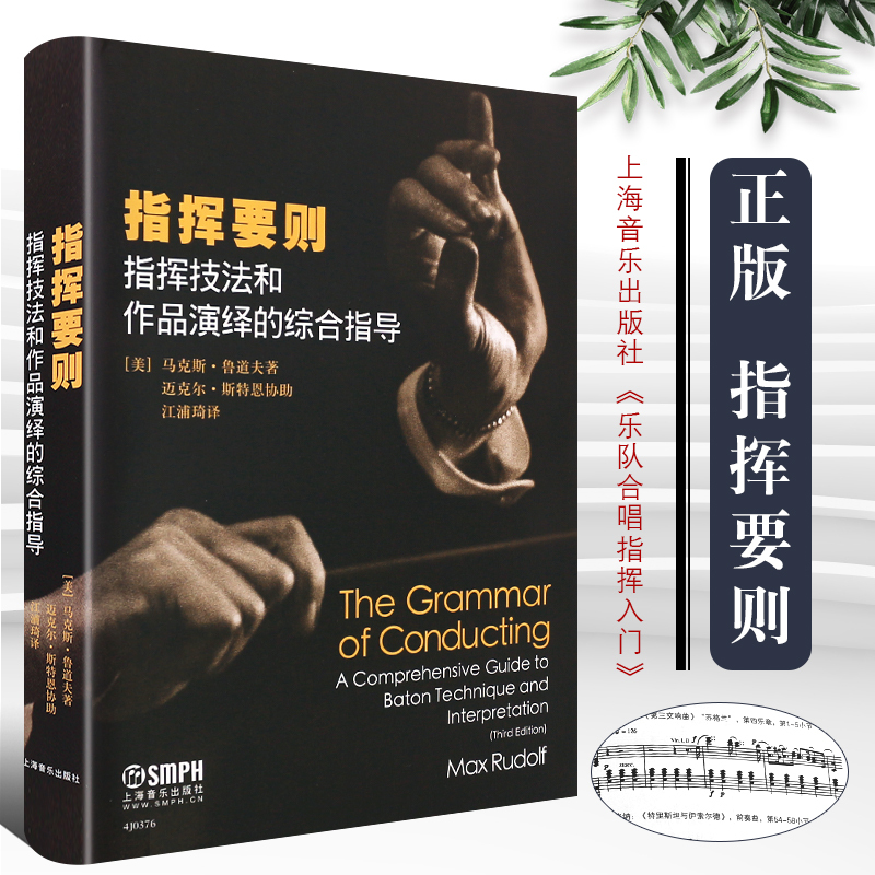 Authentic Conducting Essentials: Comprehensive Guide to Conducting Techniques and Work Interpretation, Professional Basic Textbook for Band Conducting, Reference Book, Shanghai Music Society, Max Rudolf, Introductory Tutorial for Band and Choral Conducting