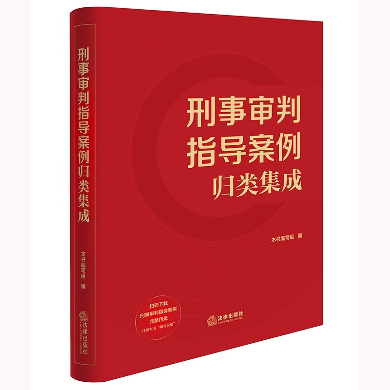 Authentic Collection of Criminal Trial Guiding Cases Legal Press Supreme People's Court Guiding Case Bulletin Criminal Section Criminal Trial Reference Case Textbook Authentic Collection of Criminal Trial Guiding Cases Legal Press Supreme People's Court Guiding Case Bulletin Criminal Section Criminal Trial Reference Case Textbook