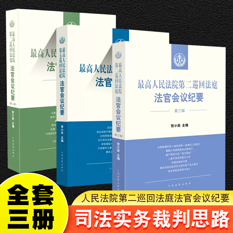 Authentic Complete Set of 3 Volumes: Minutes of the Judges' Conference of the Second Circuit Court of the Supreme People's Court, Volume 2 and Volume 3, Minutes of the Judges' Conference of the Fifth Circuit Court, Judicial Practice Judgment Insights, Similar Case Fact Reference Book