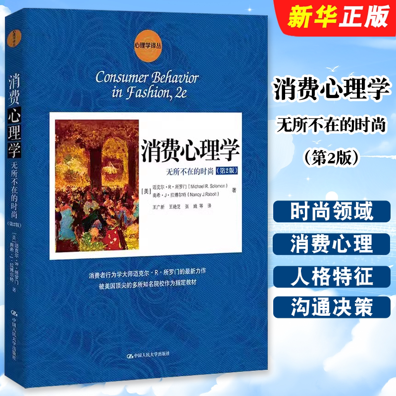 Authentic Consumer Psychology: Ubiquitous Fashion, 2Nd Edition, Psychology Translation Series, Renmin University Press, Systematically Explains Concepts Related to Consumer Psychology and Consumer Behavior in the Fashion Industry Authentic Consumer Psychology: Ubiquitous Fashion, 2Nd Edition, Psychology Translation Series, Renmin University Press, Systematically Explains Concepts Related to Consumer Psychology and Consumer Behavior in the Fashion Industry