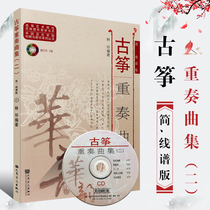 Genuine Guzheng Quintet Songs Collection 2 Jane Line Spectral Prints Lin Ling Higher Art Institutions Ethnic Instrumental Music Teaching Books Ensemble CD People Music Publishing House Fishing Boat Singing Late Guzheng Base Practice Qu Genealogy Teaching Materials