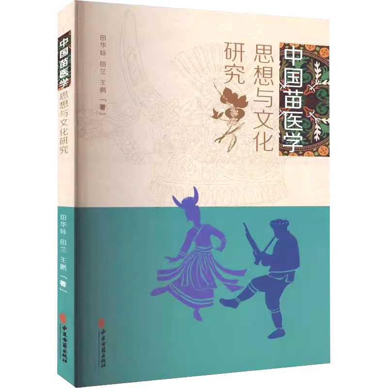 正版中國苗醫學思想與文化研究中醫古籍出版社田華詠田蘭王鵬著研究苗族