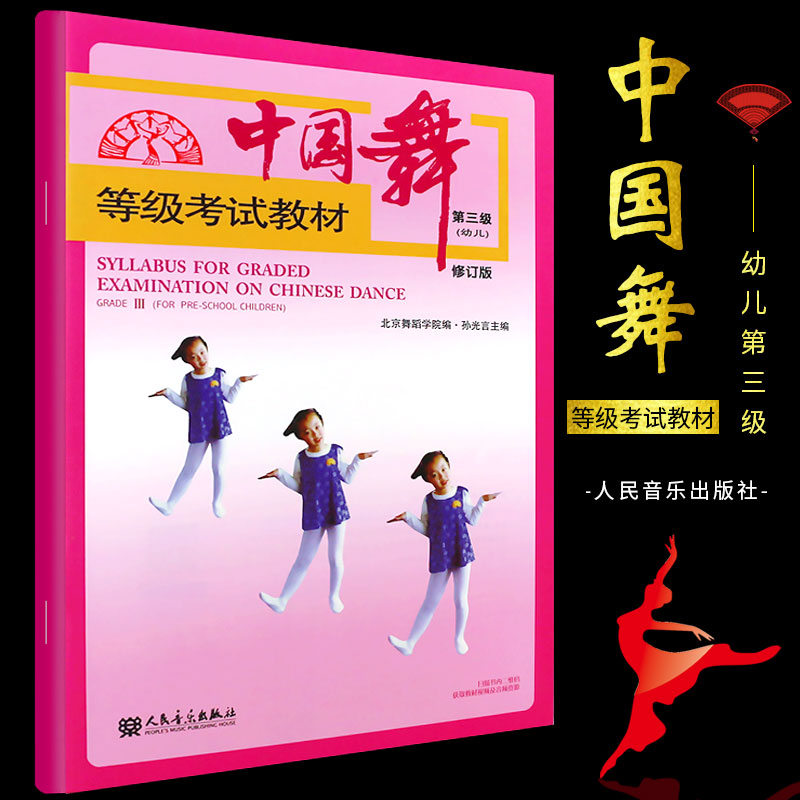 The genuine Chinese Dance Level 3 People's Music Press Textbook for Chinese Dance Teaching Textbook for Chinese Dance Level