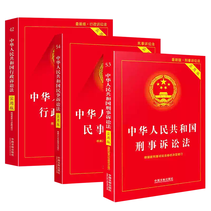 正版全套3冊2026新版中華人民共和國行政訴訟法刑事訴訟法民事訴訟法