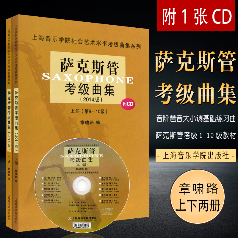 Genuine Saxophone Appraisal Exam Qu Set Up up and down Book 2014 version of saxophonic Sonic Foundation Exercises Qu Tutorial Shanghai Conservatory Social Art Level Test Series Saxophone Inspection