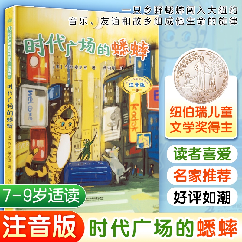 The Cricket in Times Square (Phonetic Edition) by George Selden, Published by Macmillan Century and 21St Century Publishing Group (Usa), Translated by Fu Xiangwen, Wenxuan Books