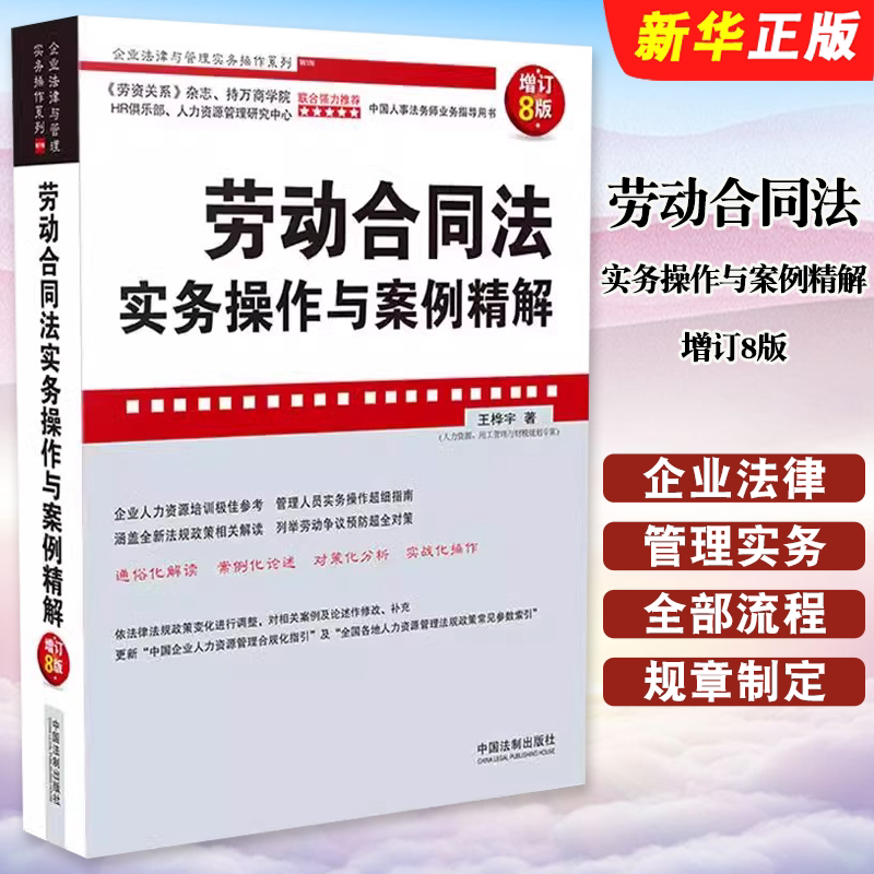 Authentic Labor Contract Law Practical Practice and Case Analysis, 8Th Edition, Wang Huayu, China Legal Publishing House, Enterprise Law and Management Practical Practice Series Textbooks and Tutorials