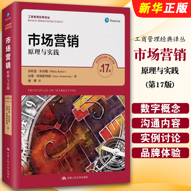 Authentic Marketing Principles and Practices, 17Th Edition, Written by Philip Kotler and Gary Armstrong, Published by Renmin University of China Press, Marketing Principles and Practices Textbook