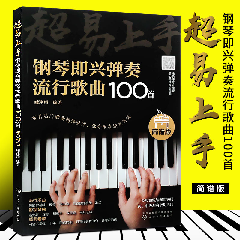 Genuine Piano Impromptu Playing Pop Songs 100 A Brief Edition Piano Impromptu Accompaniment Practical Tutorial Books Easy to Use Chemical Industry Piano Impromptu Accompaniment Basic Etude Textbook Tutorial Music