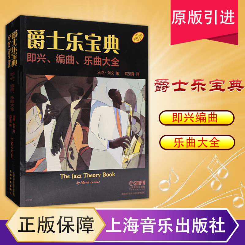 [Original Edition] Authentic Jazz Music Collection: Comprehensive Guide to Improvisational Arrangements and Music for Beginners - a Beginner's Guide to Learning Blues and Jazz Bands - Shanghai Music Publishing House - Edited by Mark Leven - Jazz Music Collection Textbook