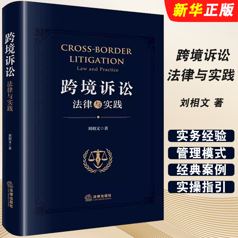 Authentic Cross-Border Litigation Law and Practice by Liu Xiangwen, Legal Publishing House, Practical Experience in Cross-Border Litigation, Management Model, Classic Cases, Judicial System, Litigation Rules, Practical Guidebook