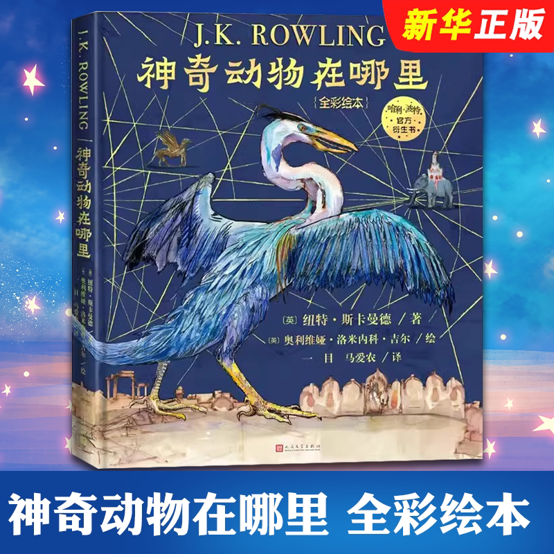 Authentic Fantastic Beasts and Where to Find Them Full-Color Picture Book People's Literature Publishing House Official Harry Potter Series Derivative Book Hogwarts Illustrated Guide to Fantastic Beasts by Newt Scamander Illustrated Edition by J.K. Rowling Niffler Book