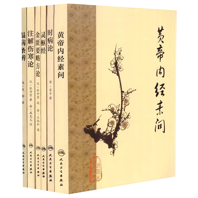 正版全套6册梅花版黄帝内经素问灵枢经注解伤寒论金匮要略方论温