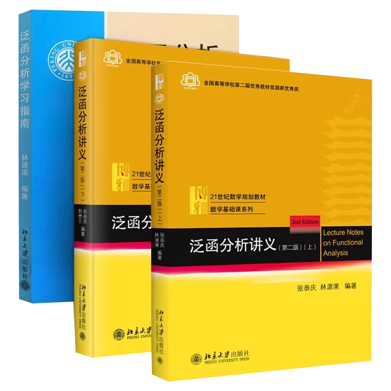 正版全套3册 泛函分析讲义 第二版 上下册 教材学习指南 北京大学社 张恭庆 林源渠 泛函分析大学本科生与研究生泛函分析教程书