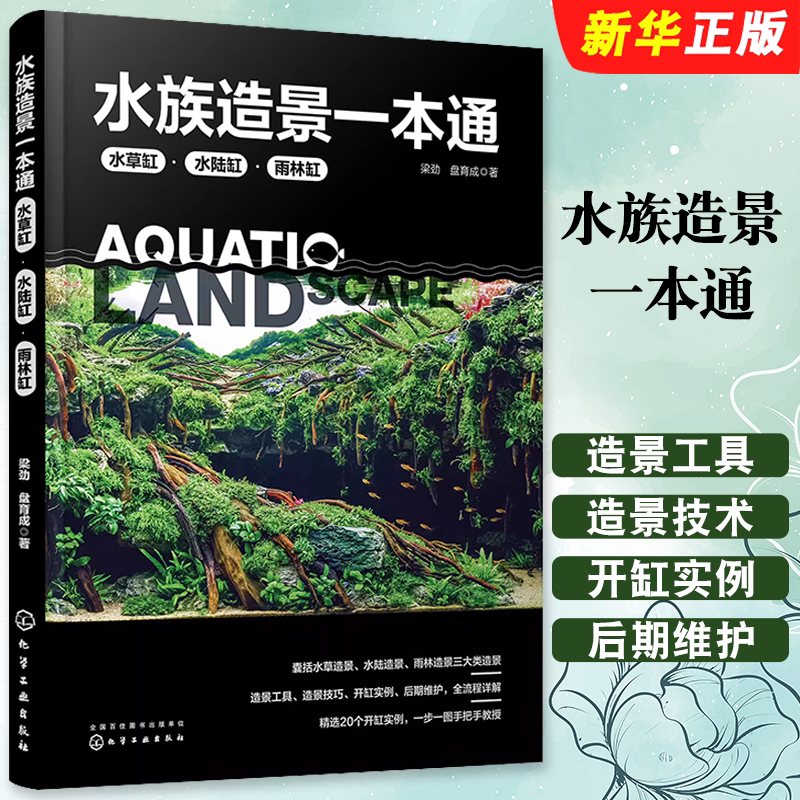 Authentic Aquascaping Guide: Aquatic Plant Tank, Land-Aquatic Tank, Rainforest Tank, Aquatic Plant Art, Fish Tank Planting, Planting Art Book, Chemical Industry, Beginner's Self-Study Guide to Land-Aquatic Rainforest Planting Process and Techniques, Post-Maintenance Tools and Tutorial Book