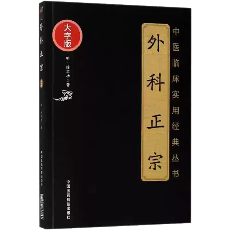 正版外科正宗大字版中国医药科技出版社陈实功中医临床实用经典丛书中