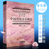 Genuine Introduction to Traditional Chinese Music Volume General Higher Education Ninth Five-Year Key Textbook Shanghai Music Publishing House China Art Education Department General Higher Education Yuan Jingfang