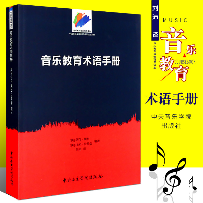 Authentic Music Education Terminology Handbook Music Education Books Central Conservatory of Music Press Edited by Mark Ely Translated by Liu Pei Music Education Psychology Music Education History Books