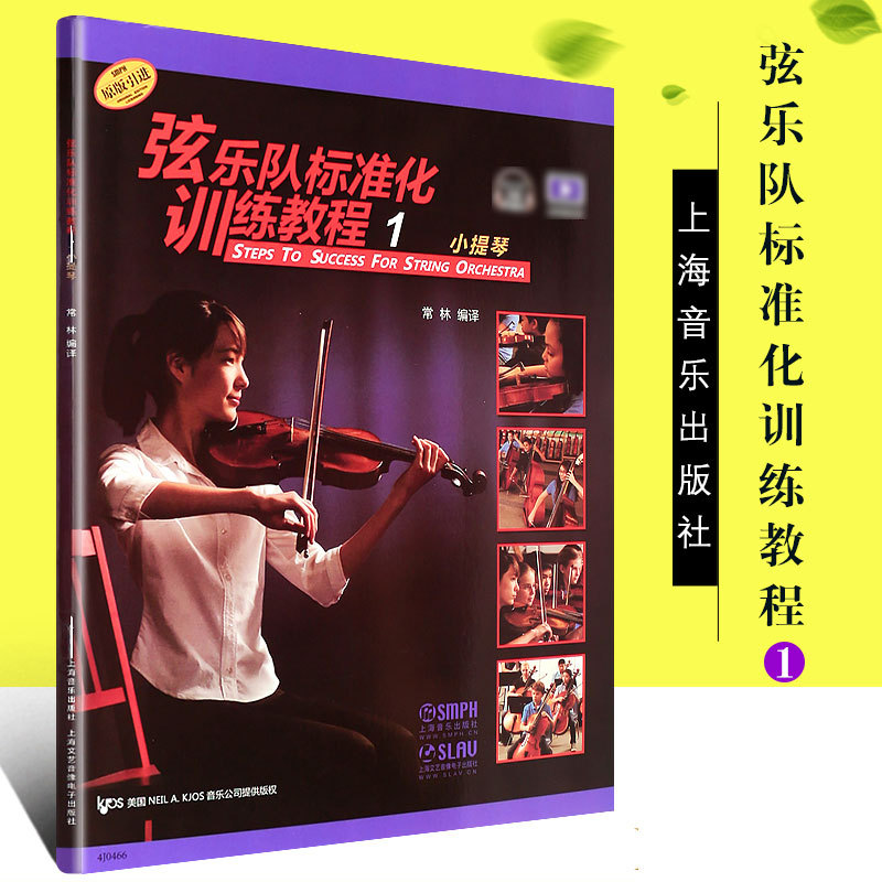 [Original Edition] Authentic String Orchestra Standardized Training Course 1: Violin with Audio - Shanghai Music Publishing House Violin, Viola, Cello Instrument String Orchestra Basic Practice Exercise Textbook