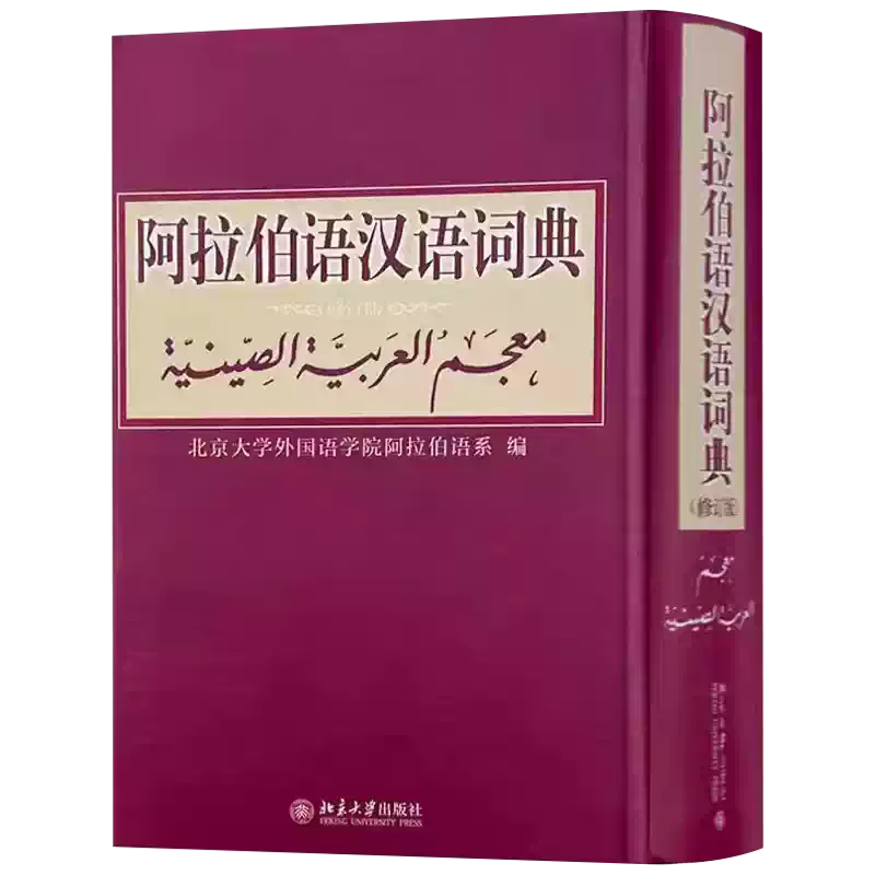 正版阿拉伯语汉语词典修订版北京大学出版社阿拉伯语字典词典零基础学习
