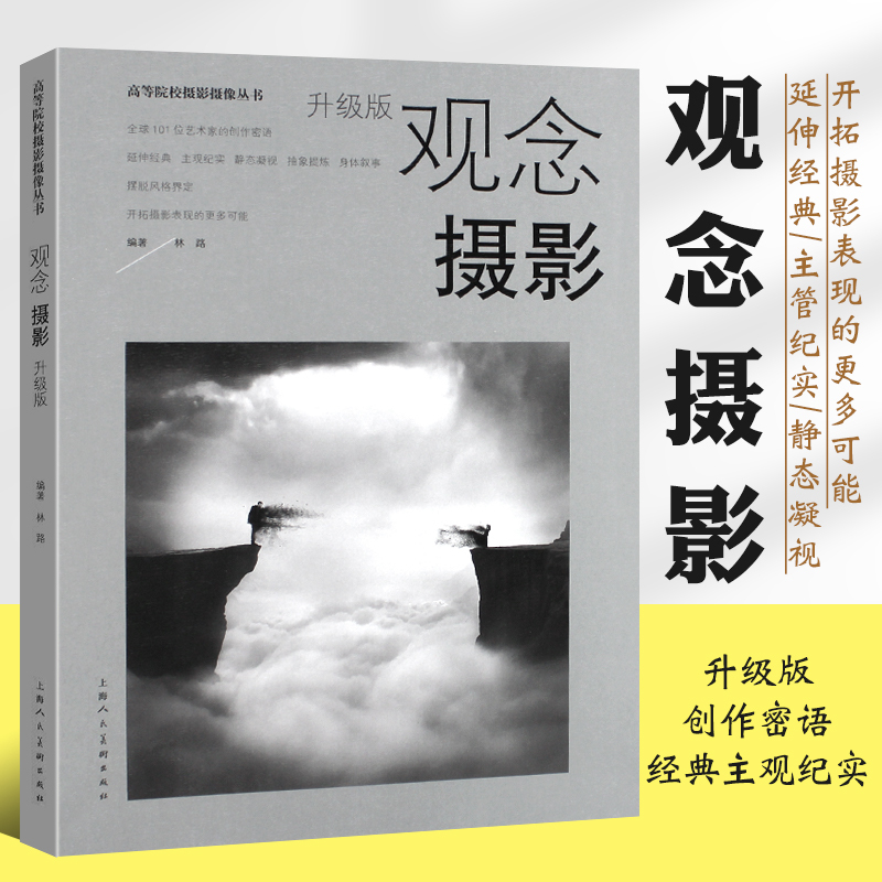 Authentic Conceptual Photography: Upgraded Edition, Shanghai People's Fine Arts Publishing House, a Book That Defines and Expands on the Creative Secrets of 101 Artists from Around the World, Covering Classic Subjective Documentary, Static Gaze, Abstract Narrative, and Style-Based Photography Tutorials