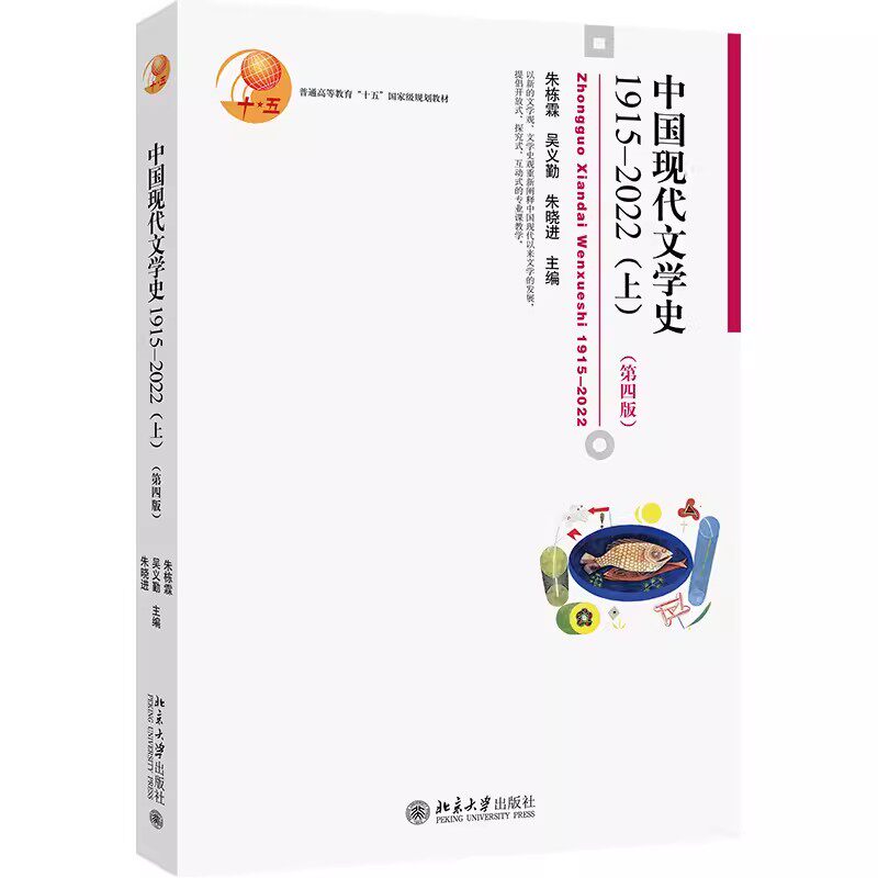 正版全套2册中国现代文学史1915-2022 上下册第四版朱栋霖吴义勤朱晓进