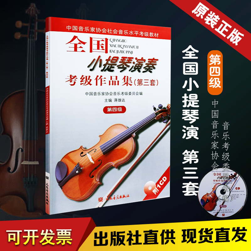 The Genuine National Violin Playing and Appraisal Exam for the Third Set of Fourth Level People's Music Publishing Jiang Xiongda China Music Association Music Testing Board of the Chinese Music Association Title IV Violin Level Examination