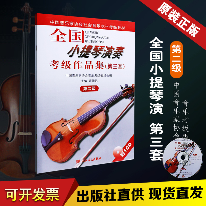 Genuine National Violin Performance Examination Collection Third Set Level 2 People's Music Publishing House Violin Examination Collection Basic Etude Textbook Tutorial Violin Reference Book Tutorial