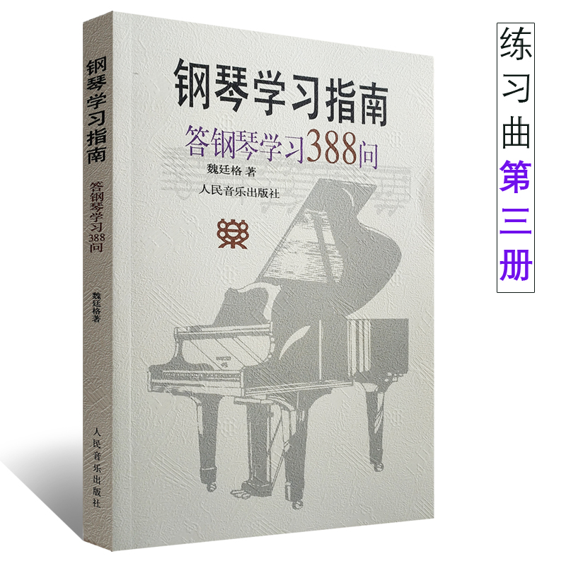 Genuine Piano Study Guide Answer Piano Study 388 Ask for beginology introductory piano tutorial teaching materials Early childhood piano teaching and coaching teaching materials 9787103014189 Weittinger 