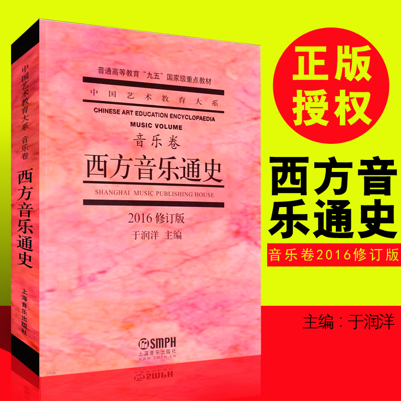 Xinhua Wenqing Generally Western Music General History (Revised) Music Volume Shanghai College of Music Publishing House Yu Yuanyang Editor-in-Chi Art Big Art Department Music Volume General Higher Education Material Material