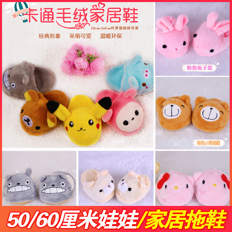 50cm / 60cm Ye Luoli Doll Cartoon Plush Slippers Home Shoes Universal Shoes for 3/4 Scale Dolls
