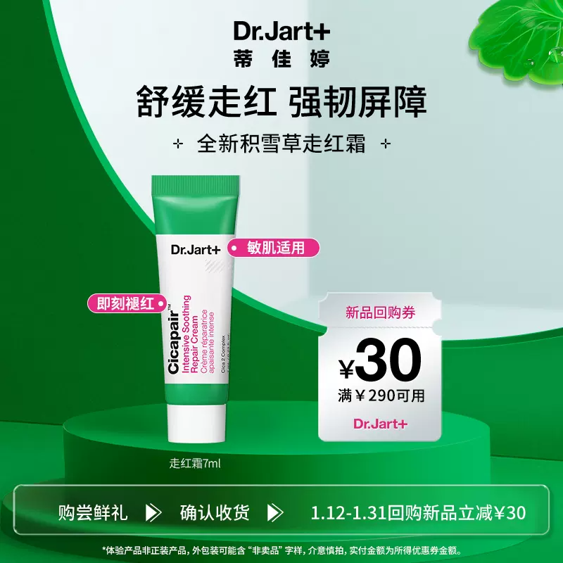 蒂佳婷积雪草小样乳霜7ml+回购券30元