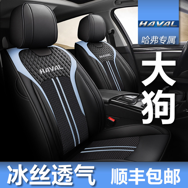 21 car seat covers Haval big dog two-wheel drive Husky horse dog border collie all-inclusive Wangcai version special four-season seat cover