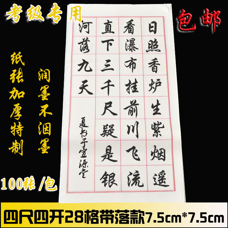 Anhui Jingxian four-feet quarto rice paper with 28 grids, 7 5cm×7 5cm grid with inscription