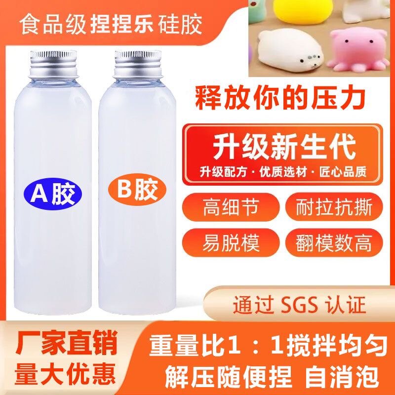 捏捏乐模具硅胶材料包自制diy捏捏AB胶解压玩具液体硅胶制作网红