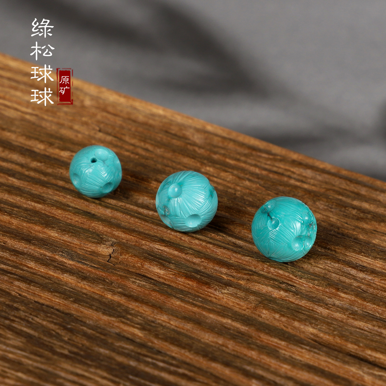 DIY аксессуары 原矿绿松散珠 星球珠 天然高瓷蓝绿色  湖北十堰绿松石单珠配珠