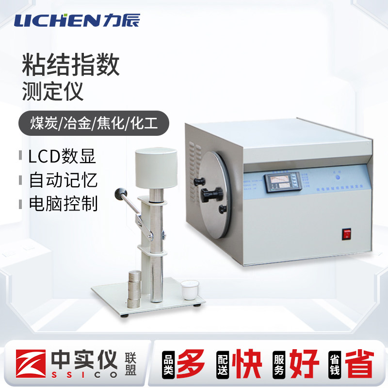 力辰LED触屏显示粘结指数测定仪化验煤炭G值实验仪器煤炭检测设备