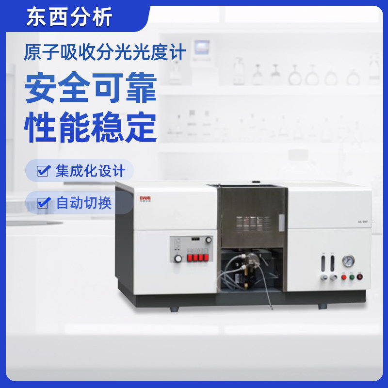东西分析原子吸收分光光度计微量元素重金属检测火焰石墨炉光谱仪