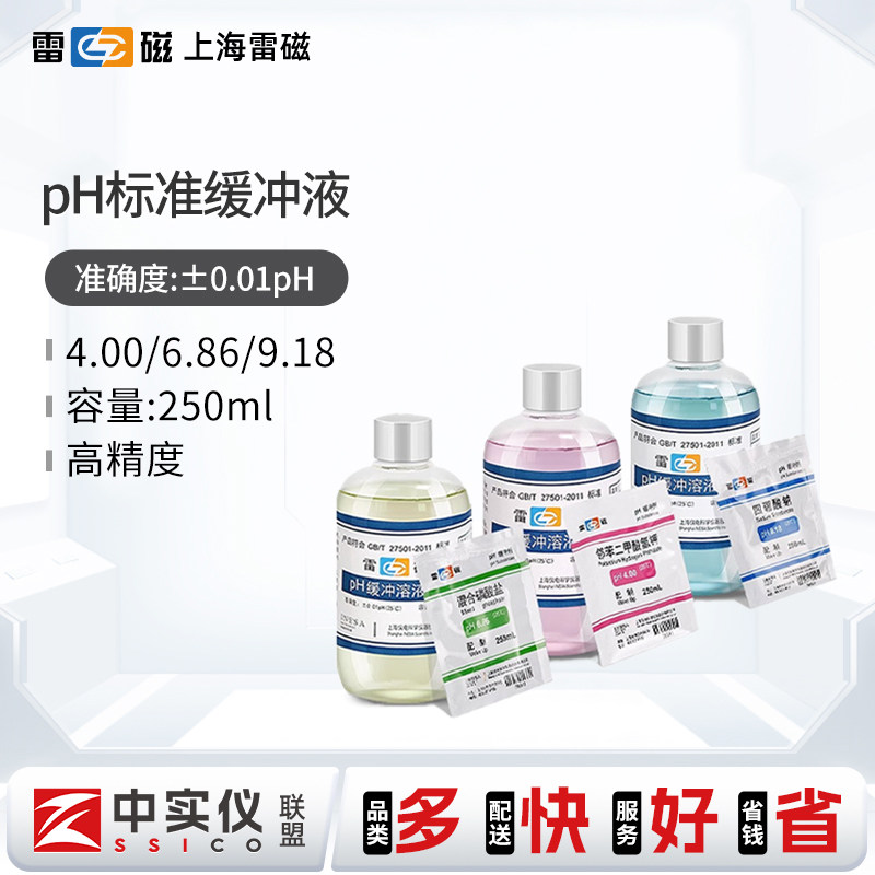 上海雷磁4.00 6.86 9.18 7.00ph标准缓冲液缓冲剂校正溶液实验室