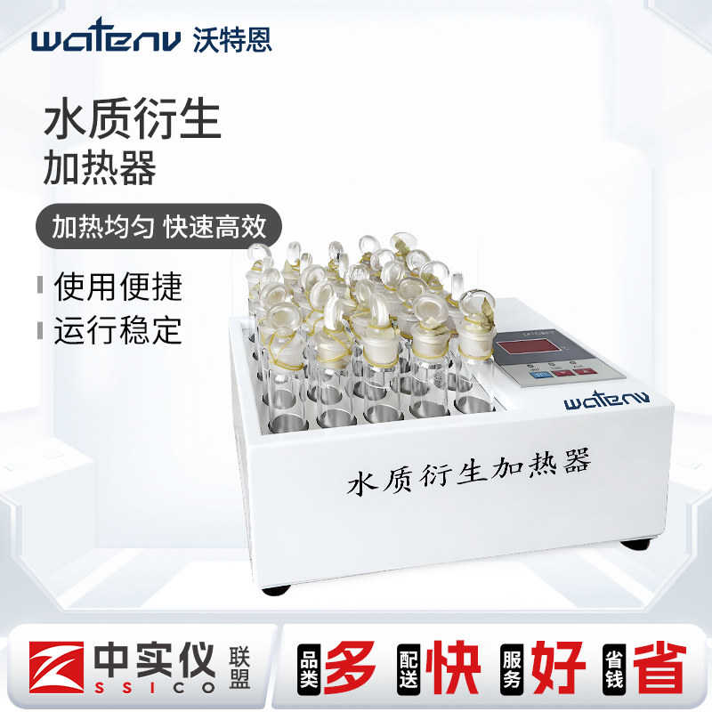 沃特恩水质衍生加热器实验室适合16ml具塞衍生瓶加热器具萃取装置
