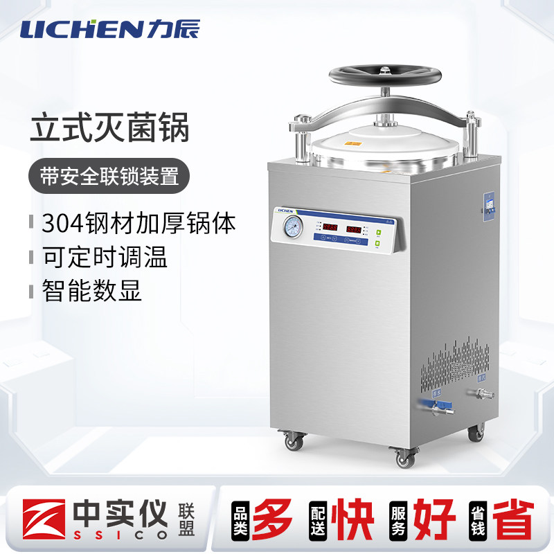 力辰立式压力蒸汽灭菌锅高温消毒高压杀菌器医用实验室全自动款疗
