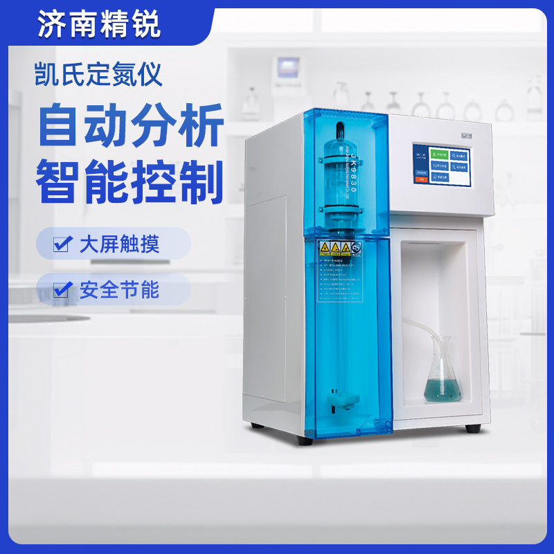 济南精锐自动凯氏定氮仪蒸馏装置蛋白质测定仪消化炉阳离子检测仪