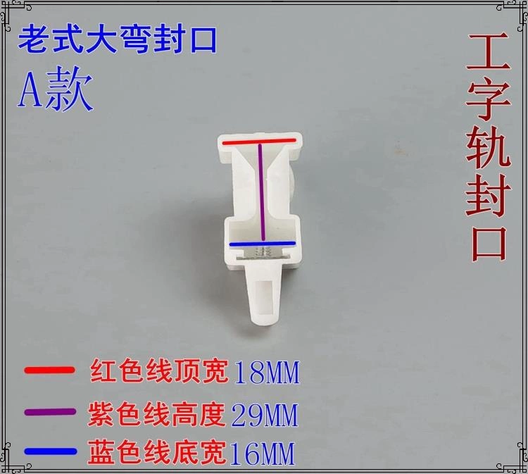 Phụ kiện đường ray rèm niêm phong, phích cắm, đầu bịt kín, đường thẳng, đường cong, đường chữ I, phụ kiện móc cố định đường vuông - Phụ kiện chăm sóc mắt