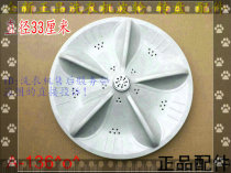Suitable for Jide washing machine pulsator XQB60-9268 XQB52-2158G pulsator turntable water leaf 33CM
