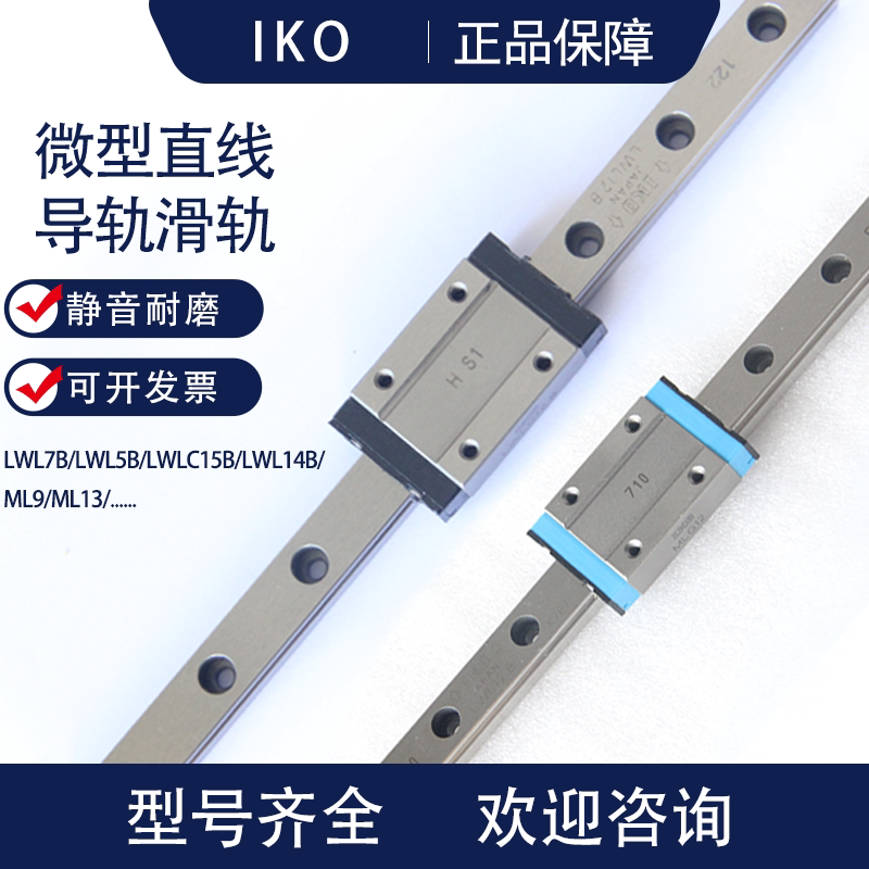 IKO linear guide LWL7B LWL7B LWL9B LWL9B LWL15B ML5 ML5 ML9 ML9 original dress
