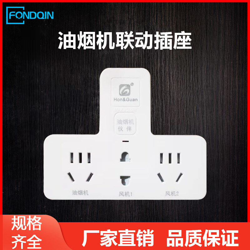 Hood linkage socket Exhaust machine plug plate wireless three-kitchen exhaust fan plug Pipe fan accessories