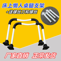 Lazy bed table U leg desk foot laptop computer foot four leg U-shaped table rack small table stand folding accessories