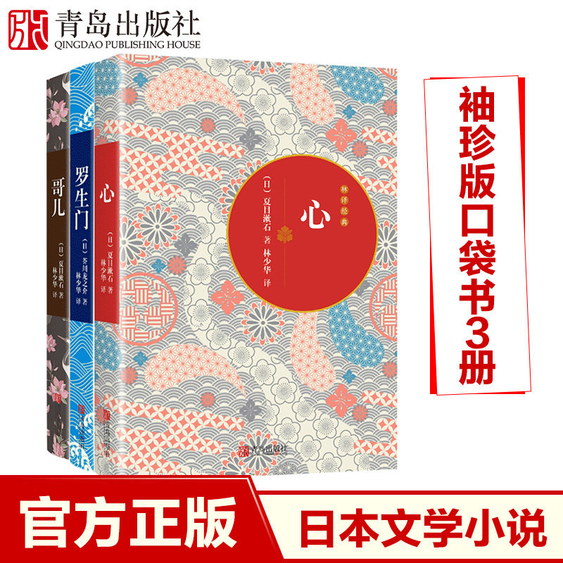 Cardiothorica Rosheng Gate (all 3 books) Xia Mu Gargle Wasabi's Mustard Agent Collection Lin Shaohua Translation Pocket Book Carry-on Classic Literary Fiction Japanese Fiction Small Kaiben Books Portable